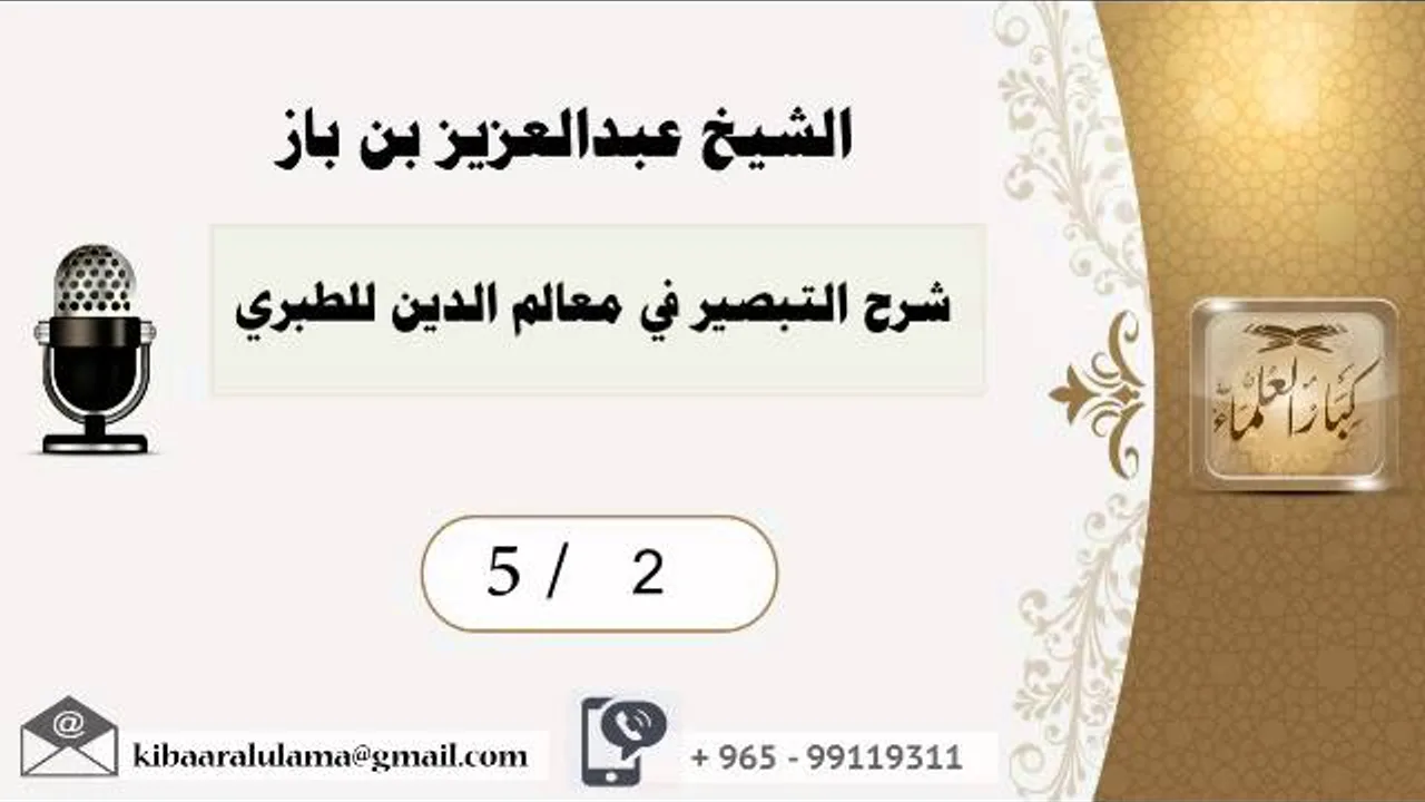 5/2 شرح التبصير في معالم الدين للطبري / عبدالعزيز بن باز - بن باز - مشروع كبار العلماء