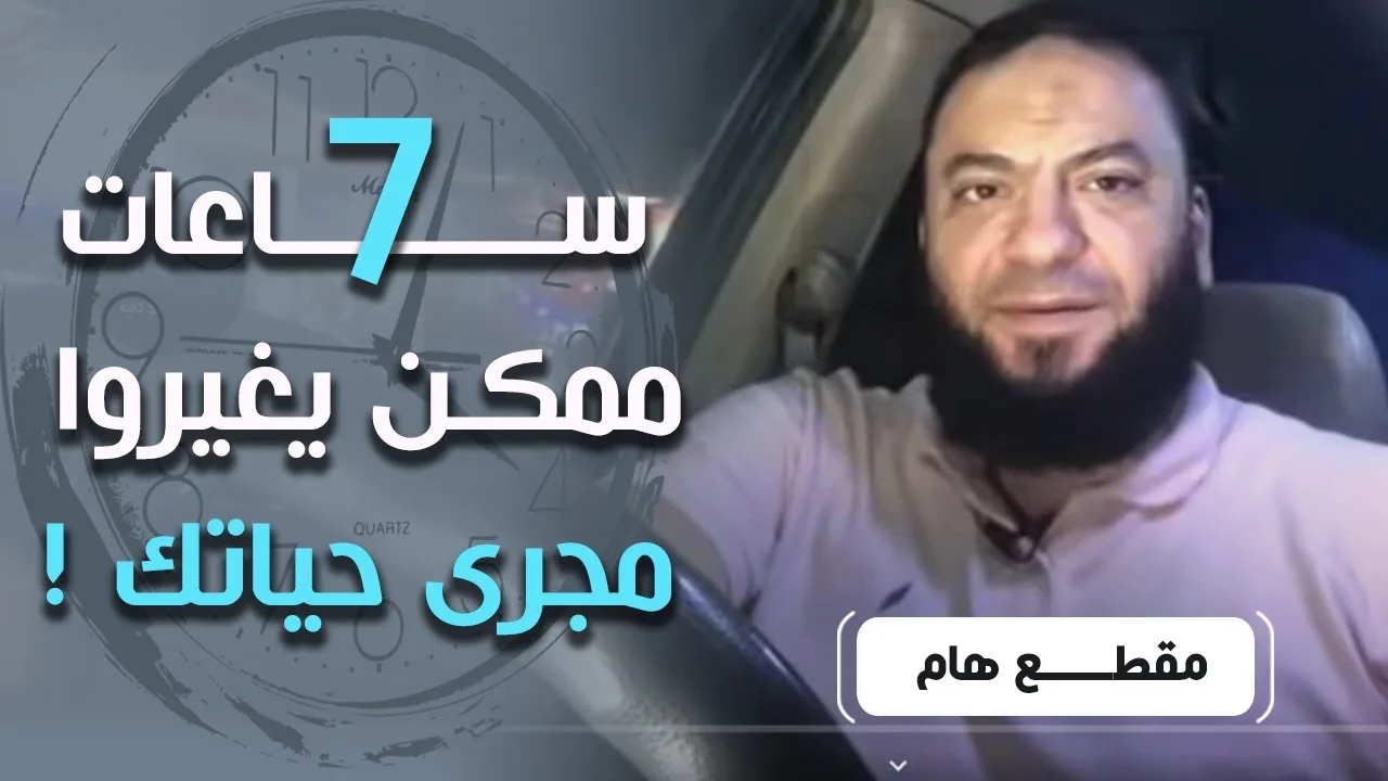 ( 7 ) ساعات ممكن يغيروا مجرى حياتك !! | د . حازم شومان