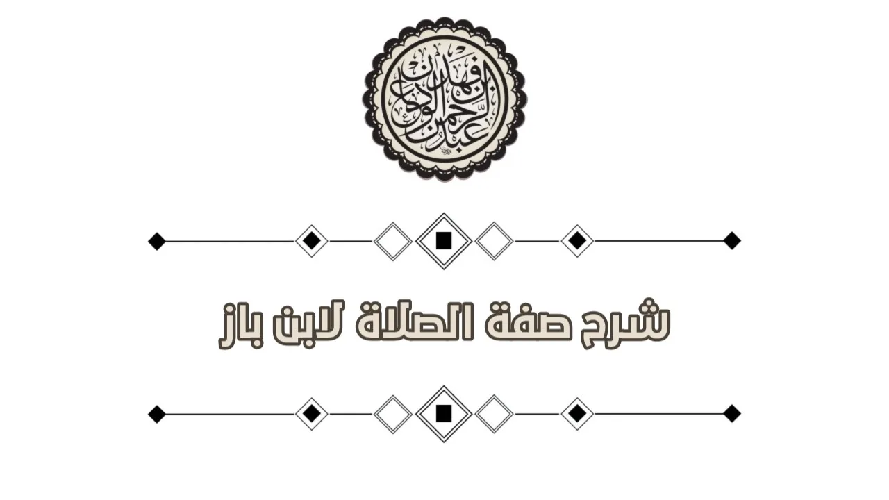 شرح صفة الصلاة لابن باز -رحمه الله- (4) | الشيخ / عبدالرحمن بن فهد الودعان