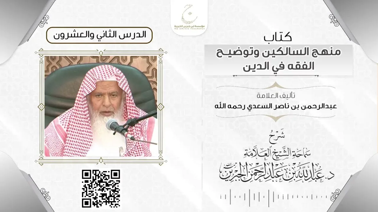 شرح كتاب منهج السالكين الدرس الثانى والعشرون