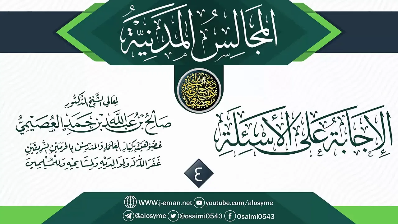 المجلس 4 من أجوبة سؤالات المجالس المدنية | الشيخ صالح العصيمي