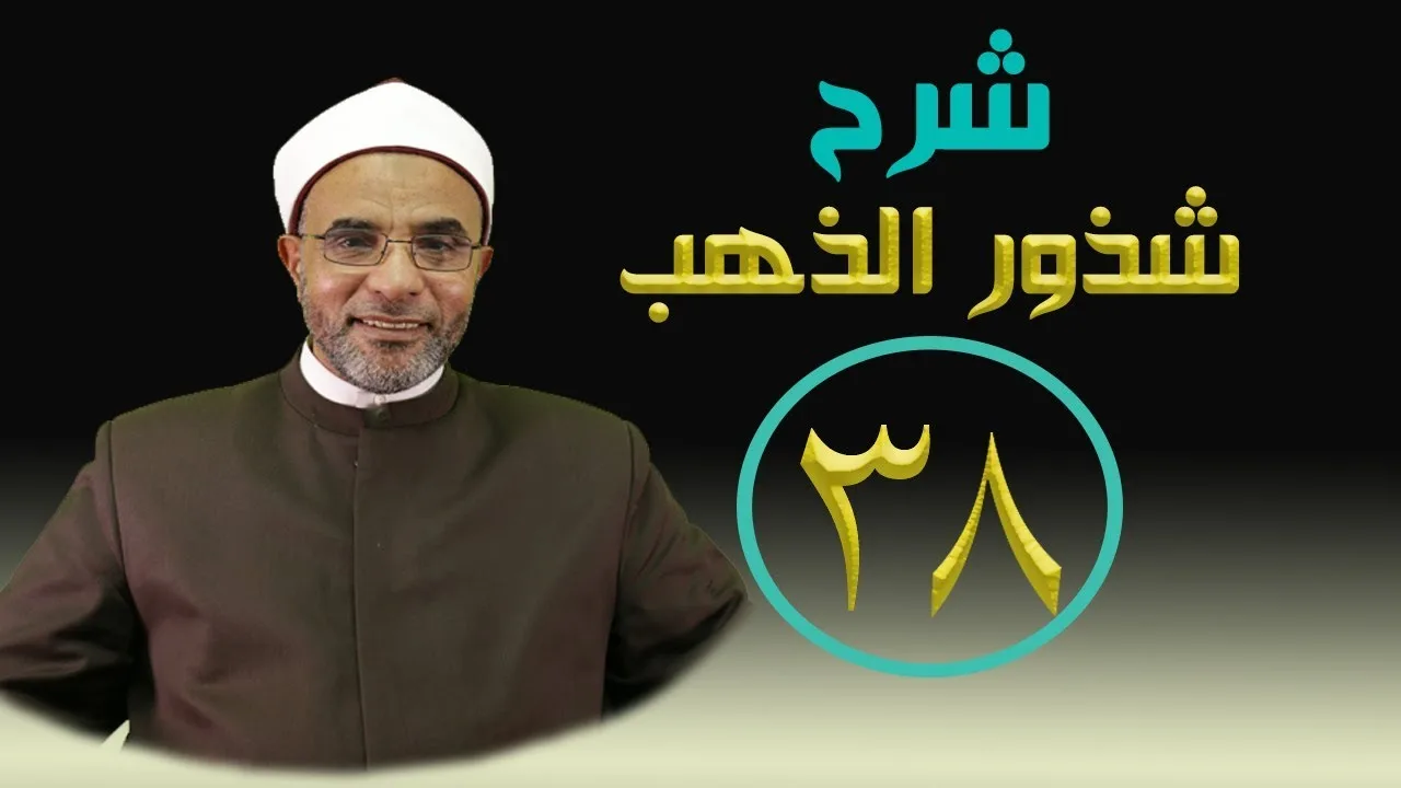 شرح كتاب (شرح شذور الذهب ) 038