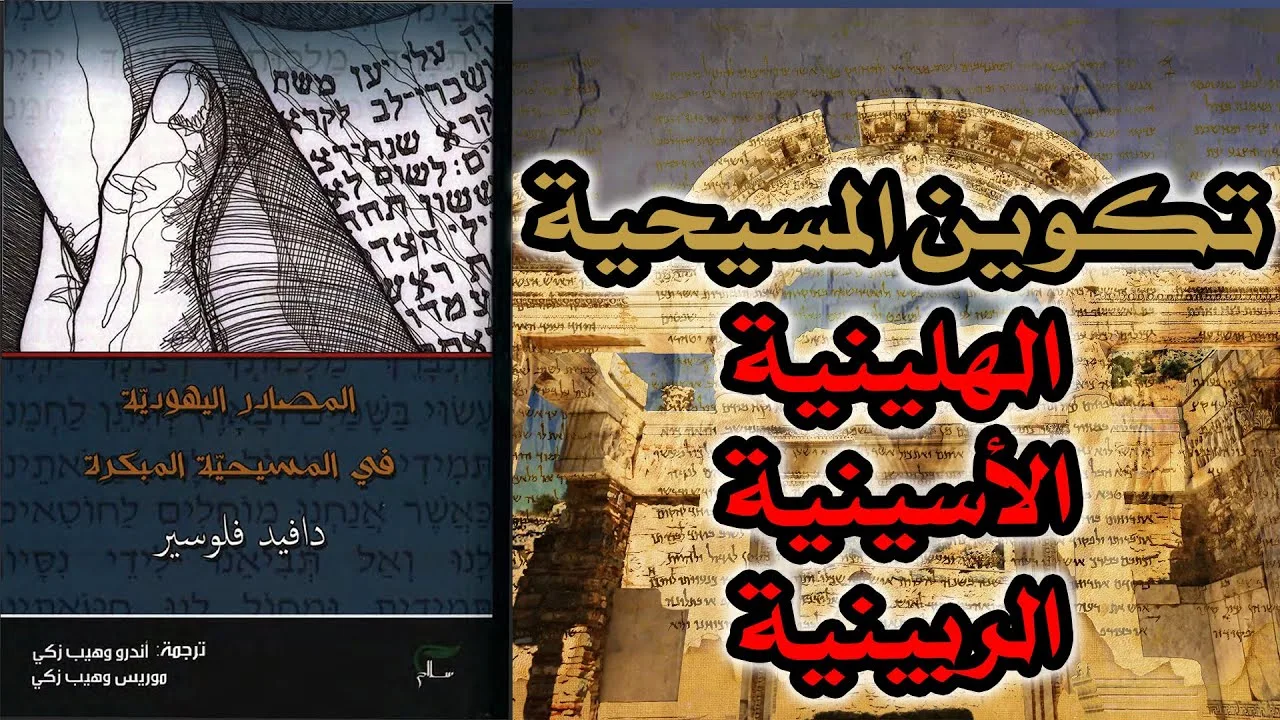 تكوين المسيحية من الربينية والأسينية والهلينية | مناقشة كتاب المصادر اليهودية في المسيحية المبكرة ج3
