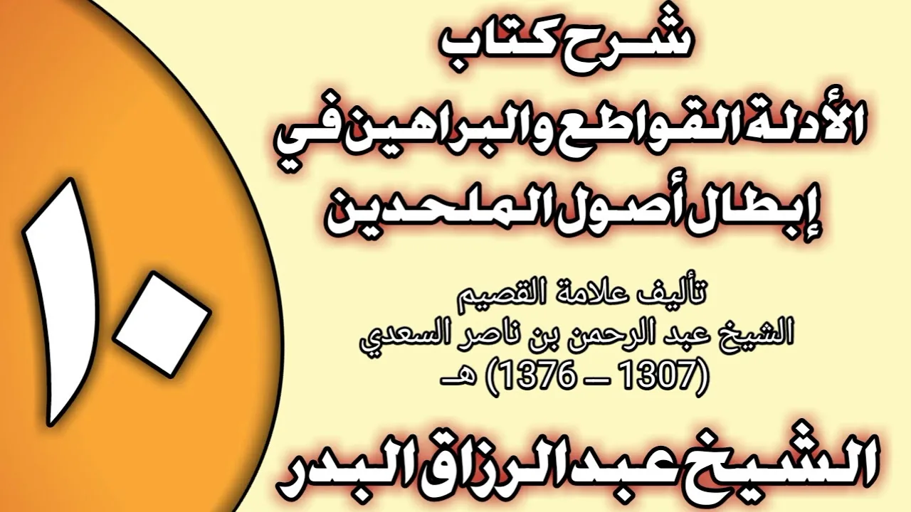 10 - شرح كتاب الأدلة القواطع والبراهين في إبطال أصول الملحدين الشيخ عبد الرزاق بن عبد المحسن العباد