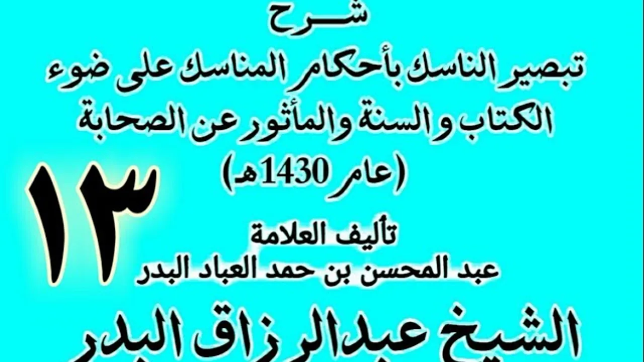13 - شرح تبصير الناسك بأحكام المناسك على ضوء الكتاب و السنة.. الشيخ عبد الرزاق البدر