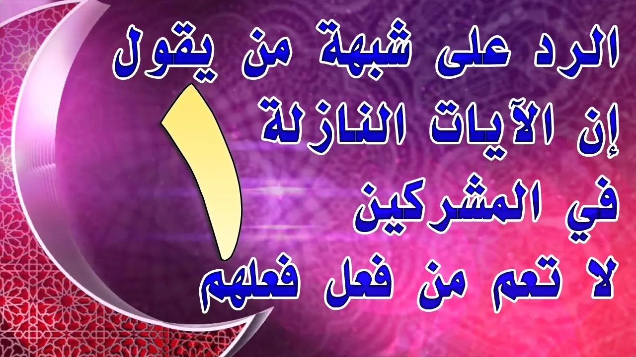 الرد على شبهة من يقول إن الآيات النازلة في المشركين لا تعم من فعل فعلهم | 1 للشيخ أحمد الحازمي