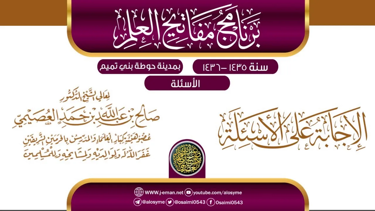 الإجابة على الأسئلة| برنامج مفاتيح العلم بحوطة بني تميم 1435 | الشيخ صالح العصيمي