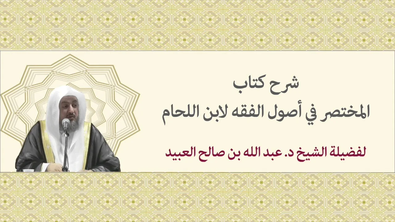 03 | شرح كتاب المختصر في أصول الفقه لابن اللحام مع فضيلة الشيخ د. عبد الله بن صالح العبيد