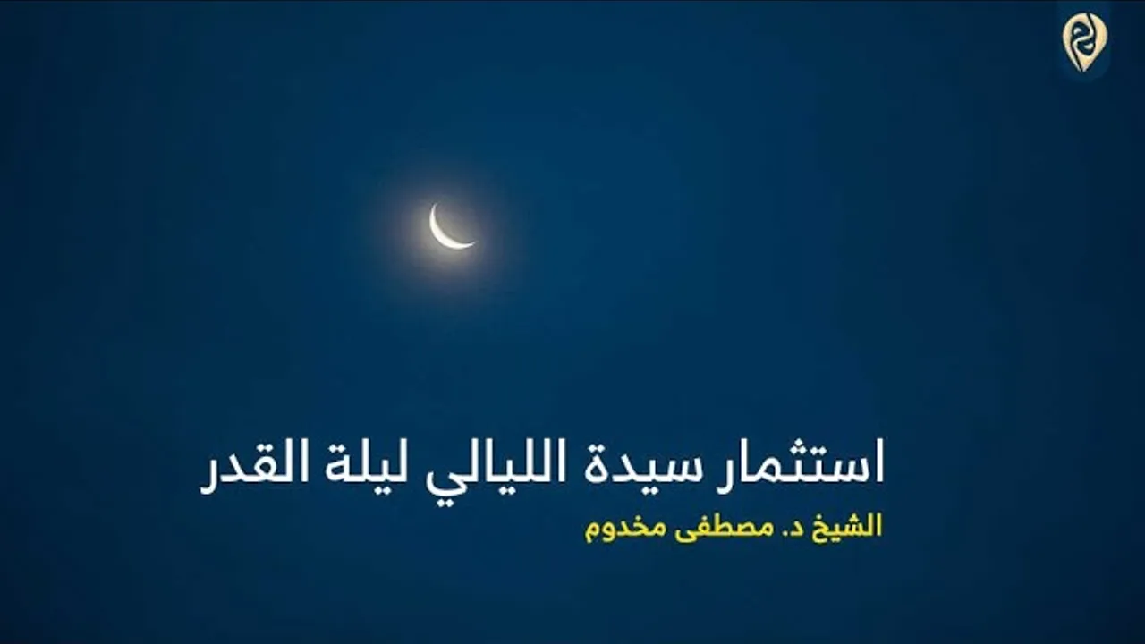 استثمار سيدة الليالي ليلة القدر - لفضيلة الشيخ د. مصطفى مخدوم