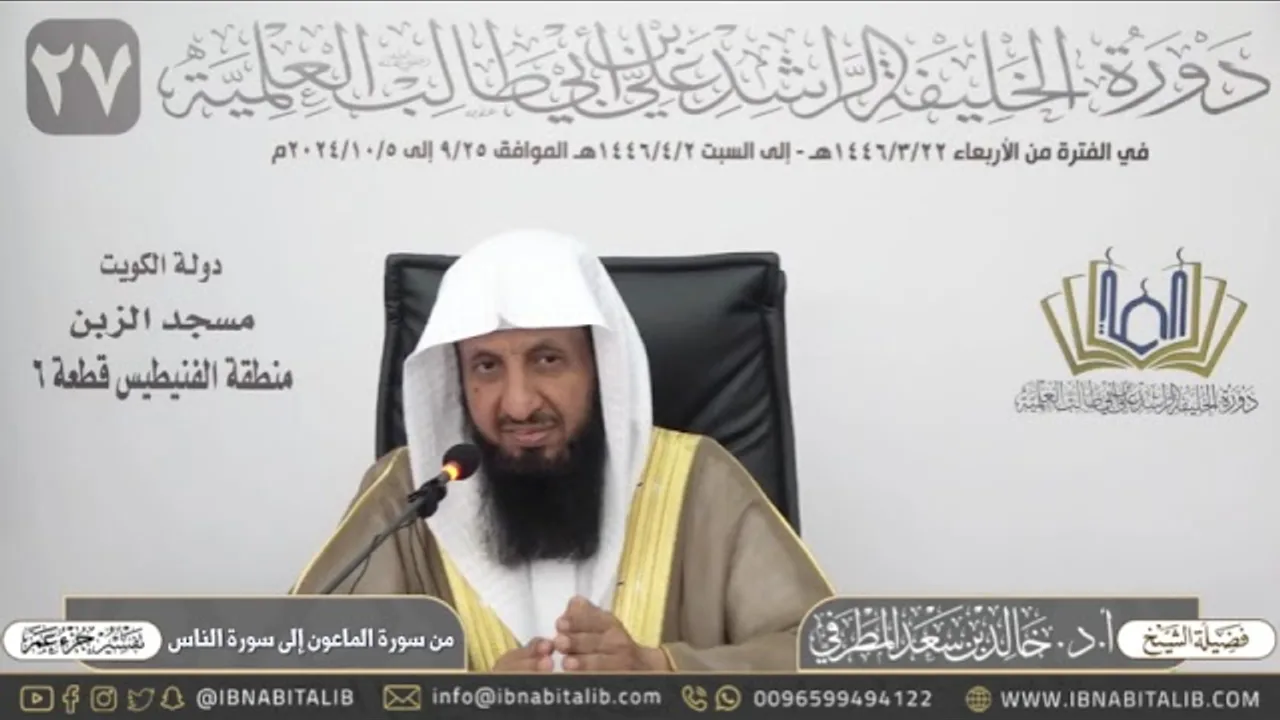 تفسير جزء عم - من سورة الماعون إلى سورة الناس - للشيخ أ.د. خالد بن سعد المطرفي