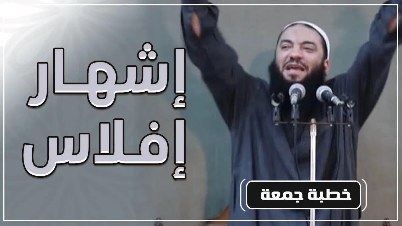 إشهار إفلاس | #خطبة_جمعة | د . حازم شومان