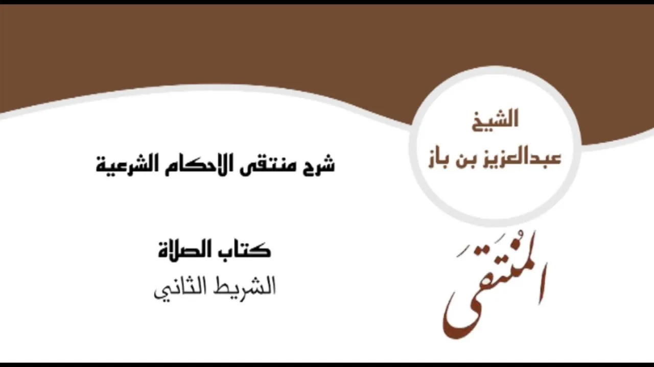 شرح منتقى الاحكام كتاب الصلاة - الشريط الثاني