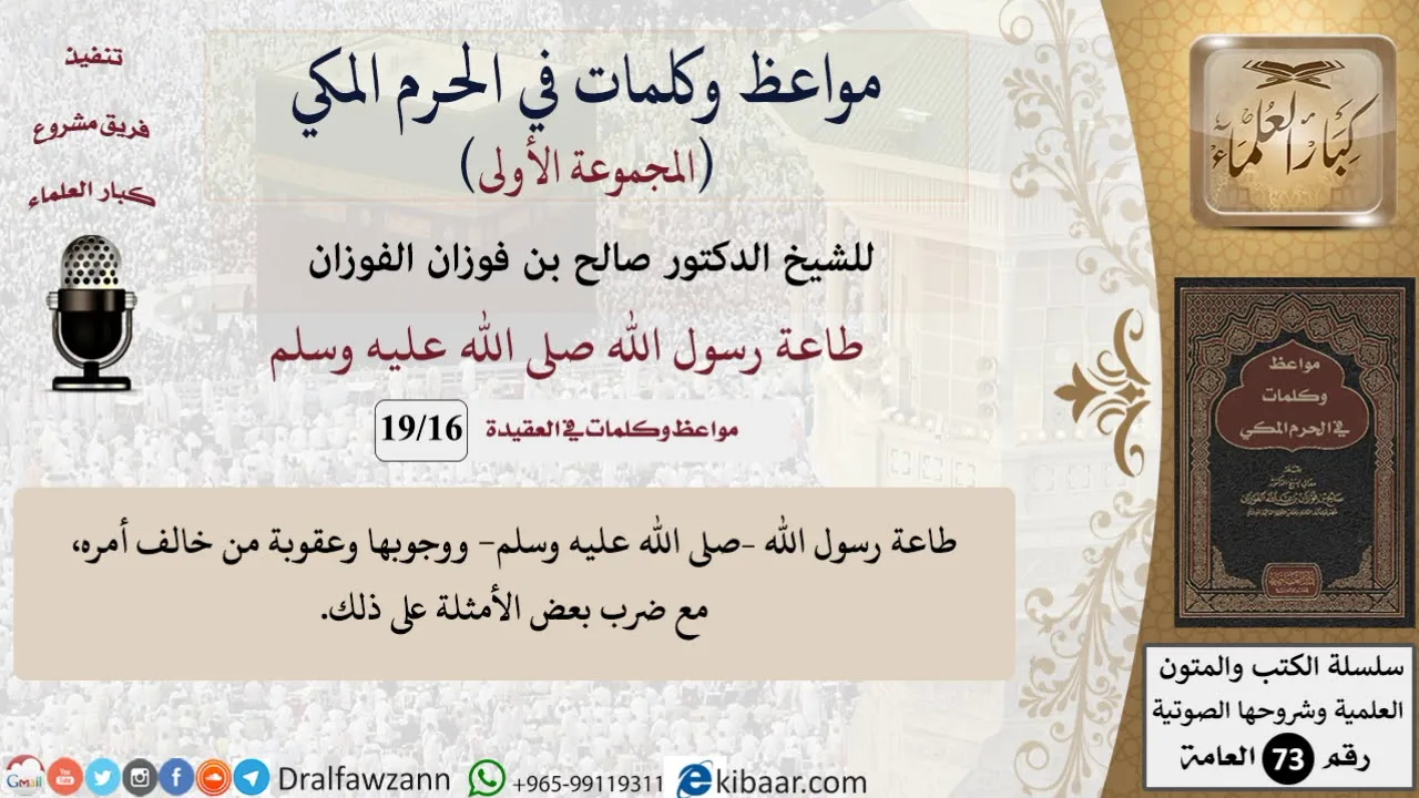16 من 19|طاعة رسول الله صلى الله عليه وسلم|مواعظ وكلمات في الحرم المكي|صالح الفوزان|كبار العلماء