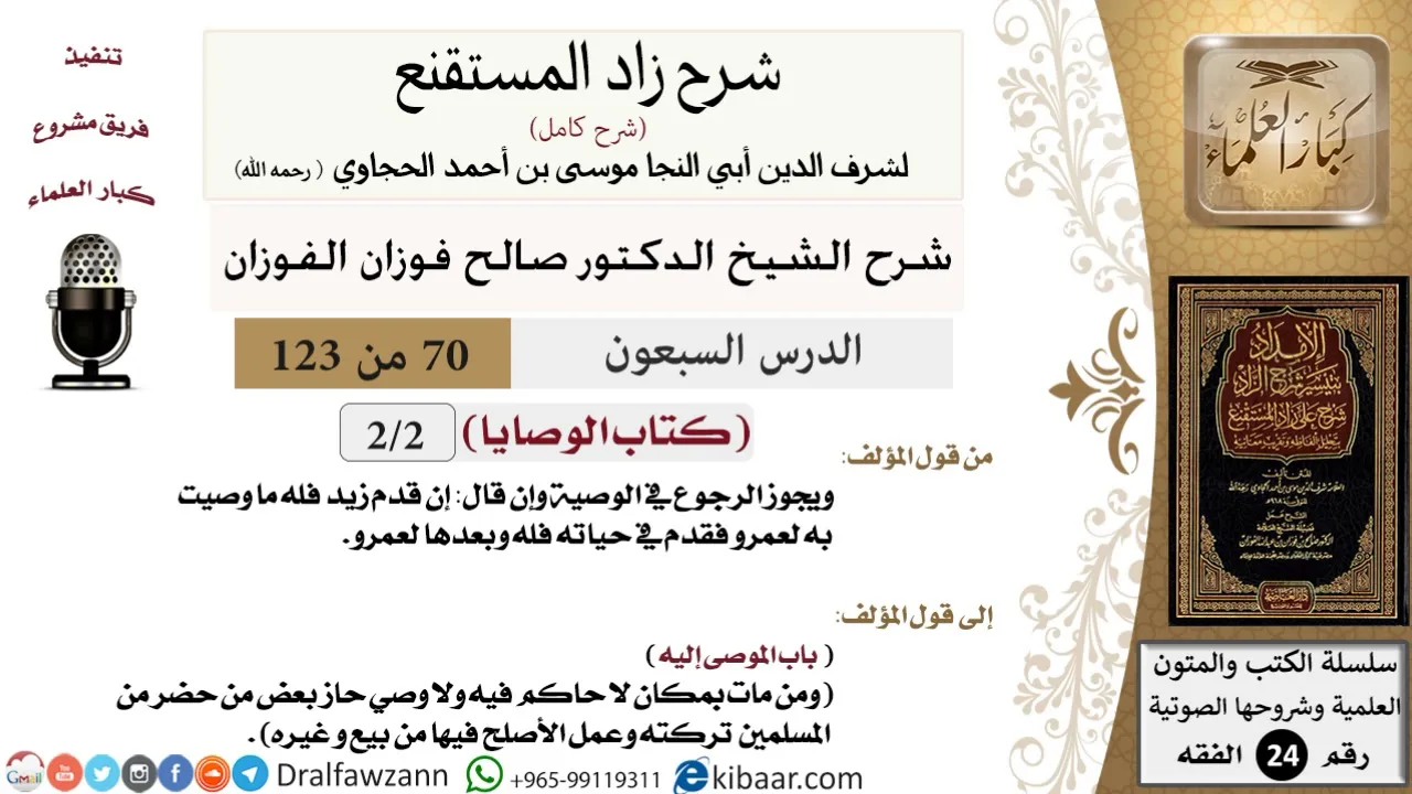 070 من 123 / شرح كتاب زاد المستقنع / الوصايا / صالح الفوزان / الفقه / كبار العلماء