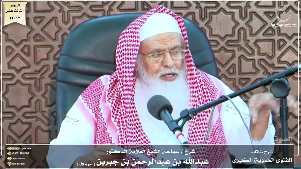 شرح كتاب الفتوى الحموية لسماحة الشيخ عبدالله ابن جبرين الدرس الثالث عشر