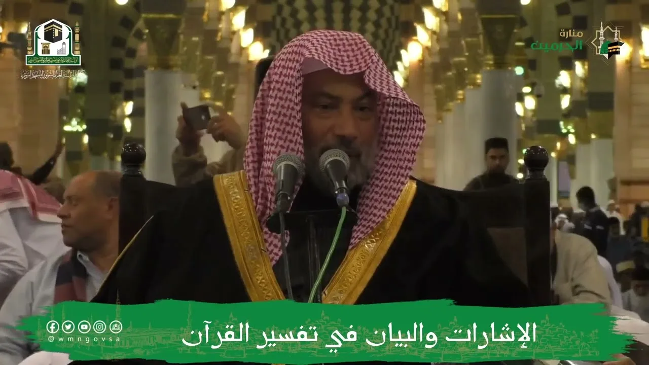 الإشارات والبيان في تفسير القرآن (١) | الشيخ يوسف الغفيص