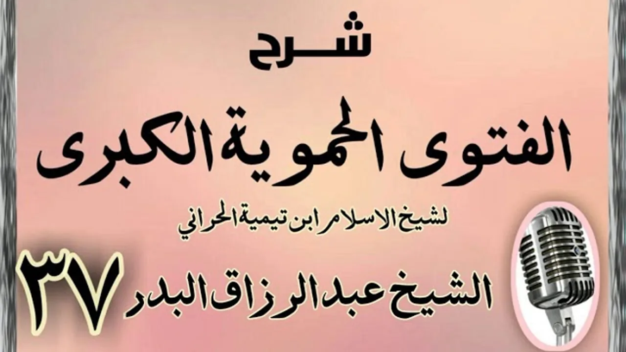 37 - شرح الفتوى الحموية الشيخ عبد الرزاق البدر