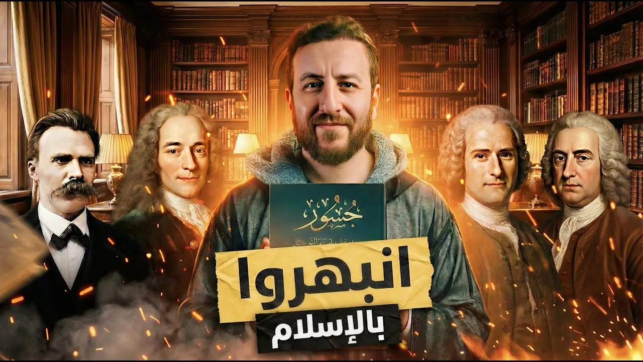 فلاسفة الغرب.. لماذا أنصفوا النبي محمد وهاجموا الكنيسة؟ (حقائق صادمة)