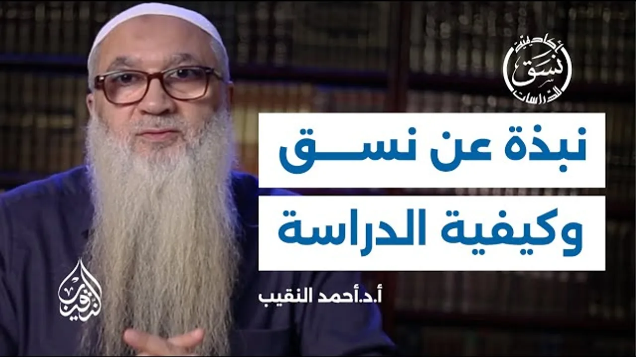 نبذة عن أكاديمية نسق وكيفية الدراسة | فضيلة الشيخ أ.د أحمد النقيب