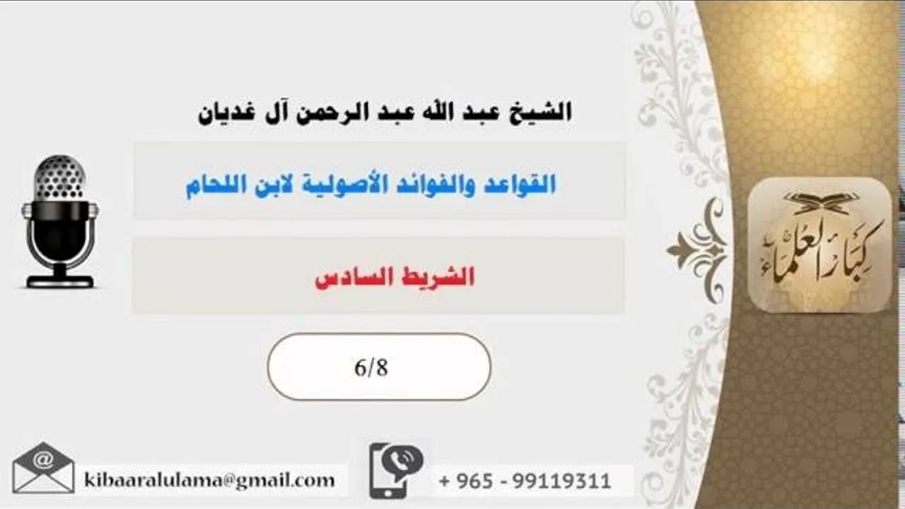 الشريط السادس/ القواعد والفوائد الأصولية لابن اللحام/ الشيخ عبد الله آل غديان