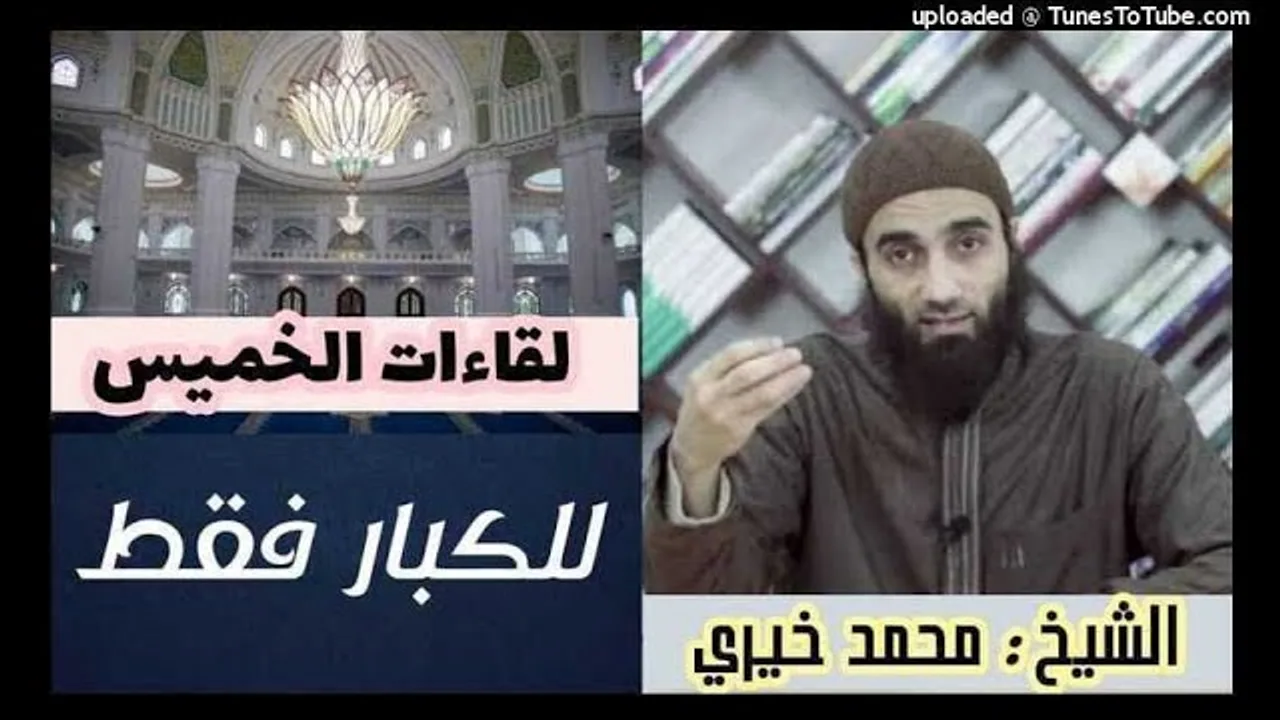 للكبار فقط | لقاءات الخميس | الشيخ محمد خيرى