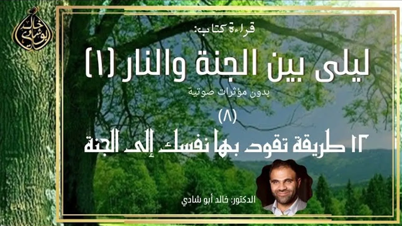 الجزء الأخير : 12 طريقة تقود بها نفسك للجنة ❤️ || ليلي بين الجنة والنار بدون مؤثرات صوتية
