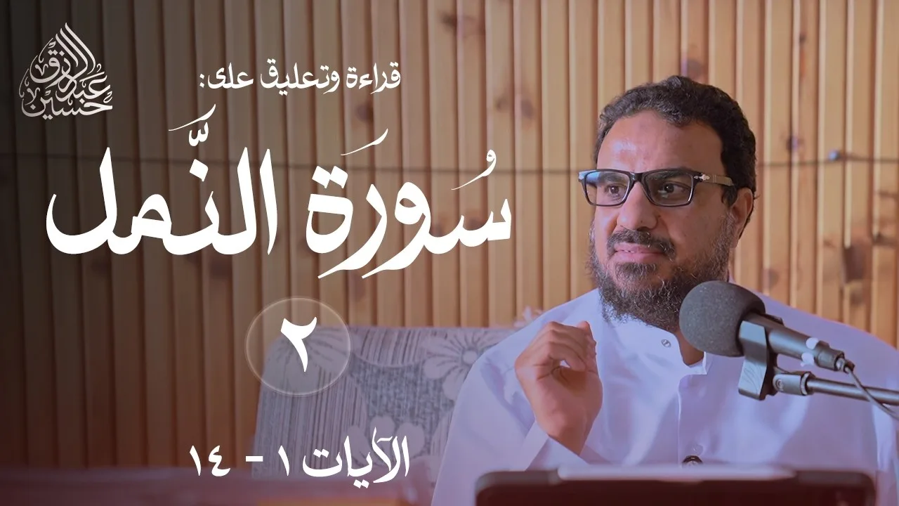 (٢) سورة النمل الآيات ( ١ - ١٤ )