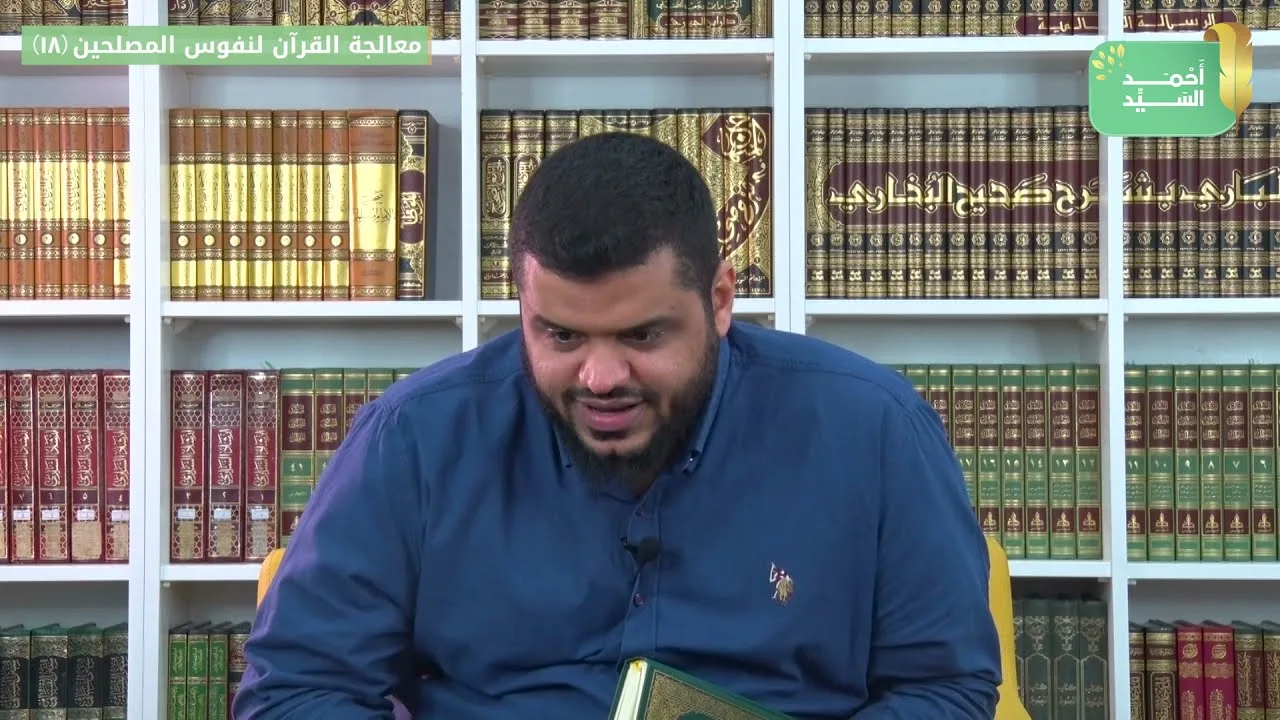 معالجة القرآن لنفوس المصلحين ١٨ | سورة الأنفال ٠٦ | أحمد السيد