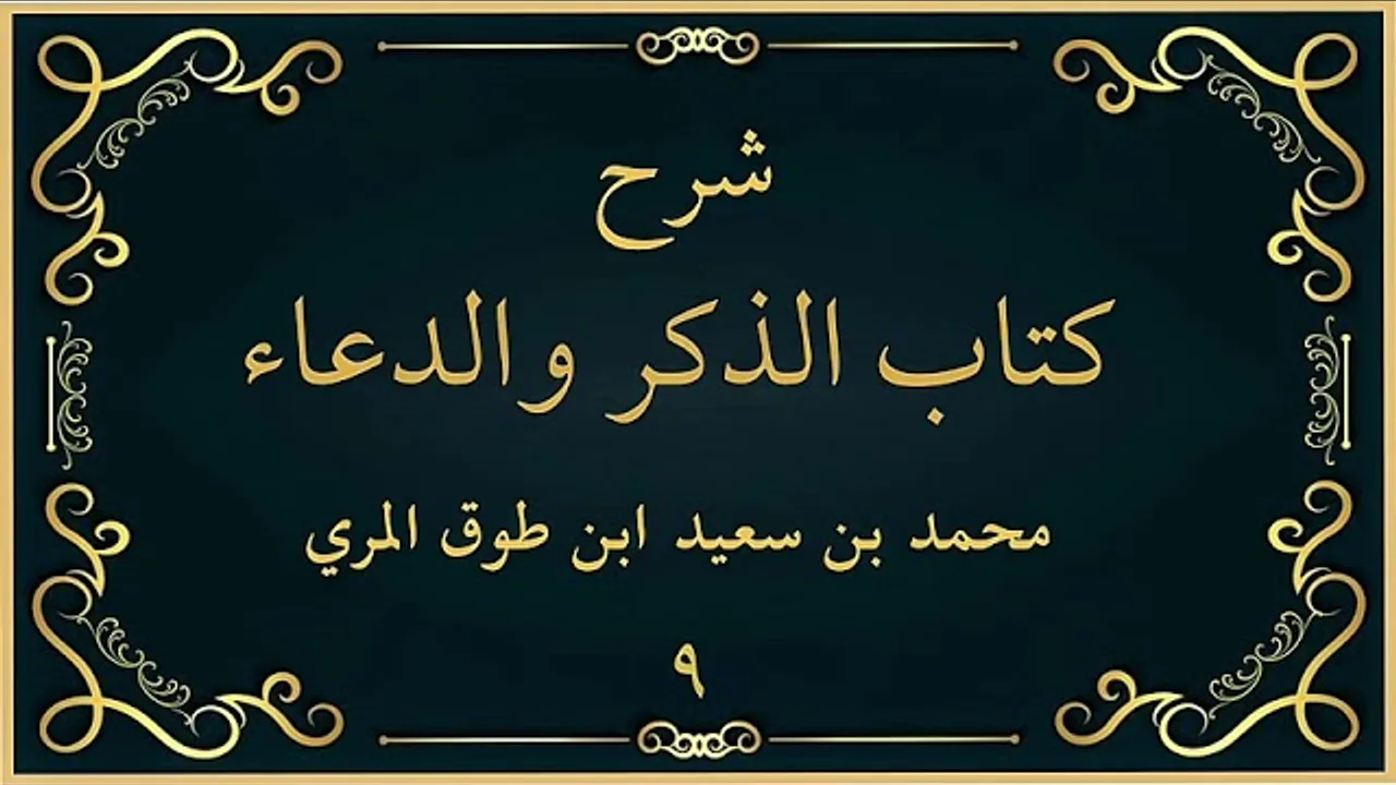 شرح كتاب الذكر والدعاء (٩)-[فضل التحميد والتكبير والتهليل والتسبيح (١)]-محمد بن سعيد ابن طوق المري