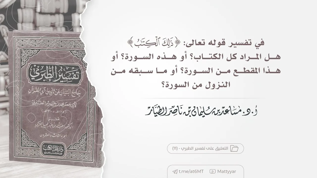 ما المراد بالكتاب في قوله تعالى (ذلك الكتاب لا ريب فيه)؟ | أ.د. مساعد الطيار