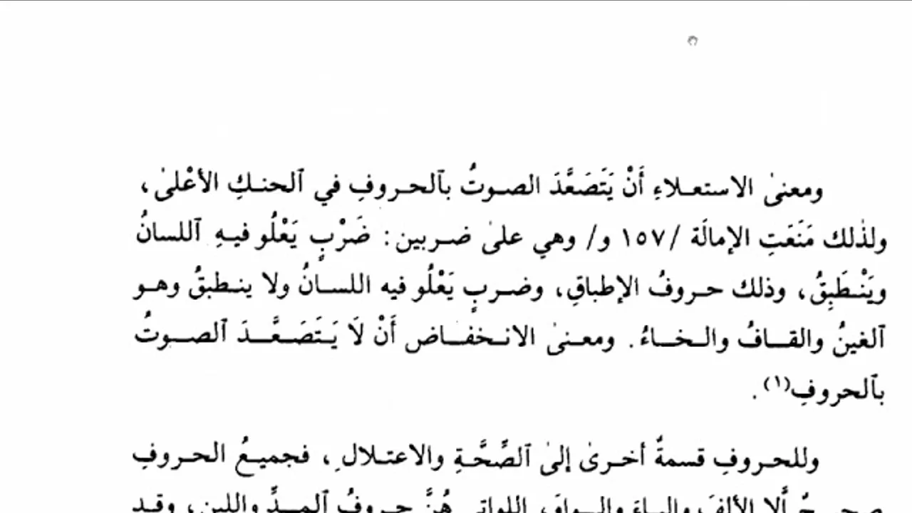 مجالس سماع وشرح كتاب الموضح في التجويد لفضيلة الشيخ د. عمار العيسى -المجلس الثالث