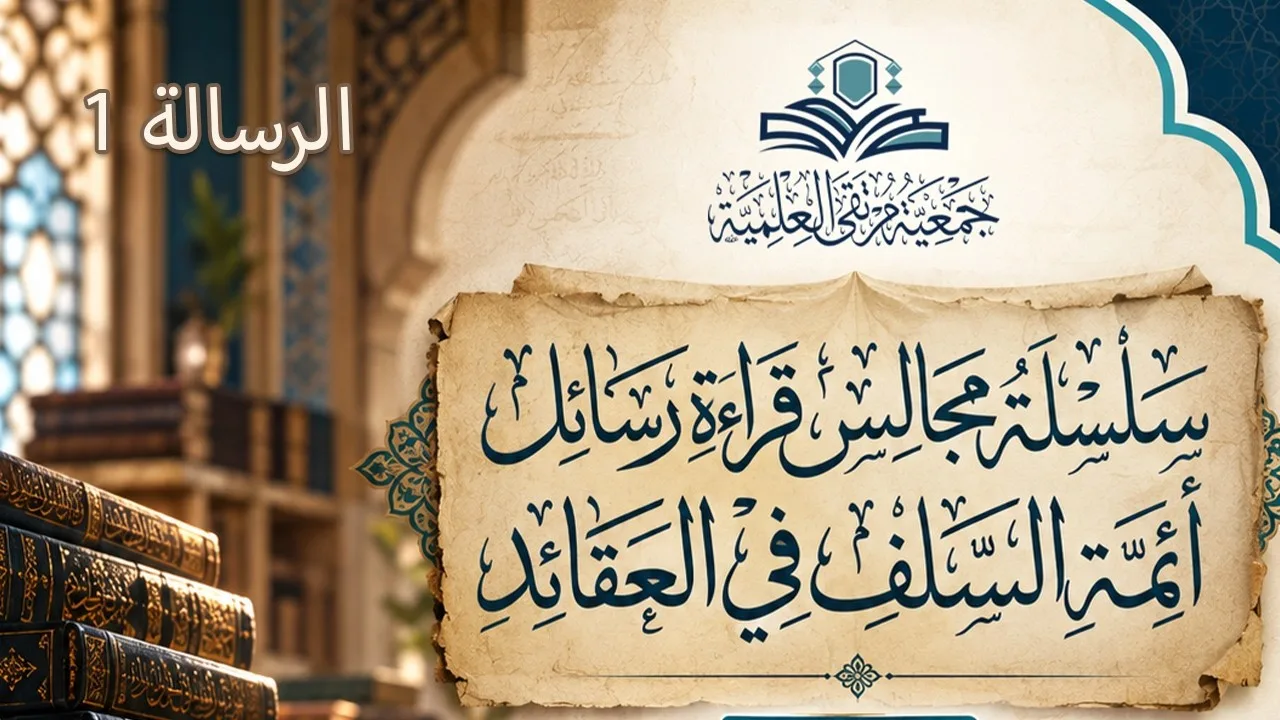 مدخل إلى قراءة رسائل أئمة السلف في الاعتقاد ثم التعليق على رسالة عمر بن عبد العزيز إلى عدي بن أرطاة