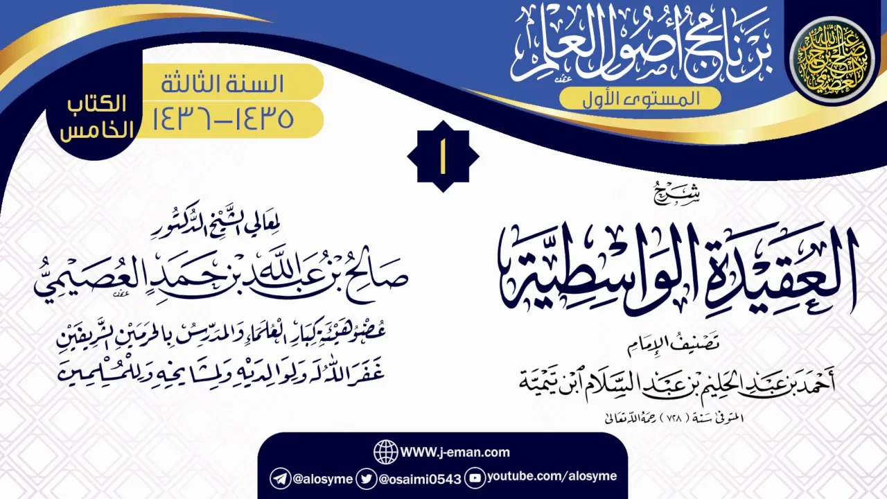 المجلس 1 من شرح (العقيدة الواسطية) | برنامج أصول العلم 1435-1436 | الشيخ صالح العصيمي