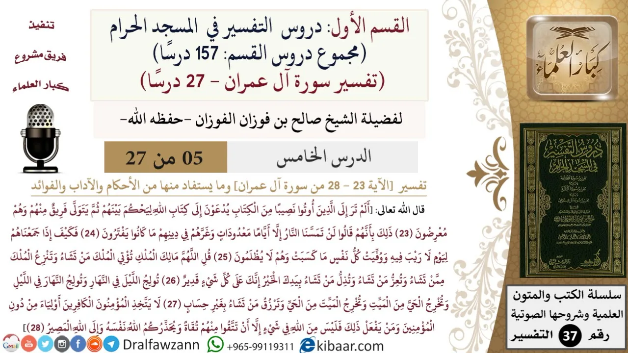 5 من 27|دروس التفسير في الحرم المكي|تفسير سورة آل عمران|023-028|صالح الفوزان|كبار العلماء