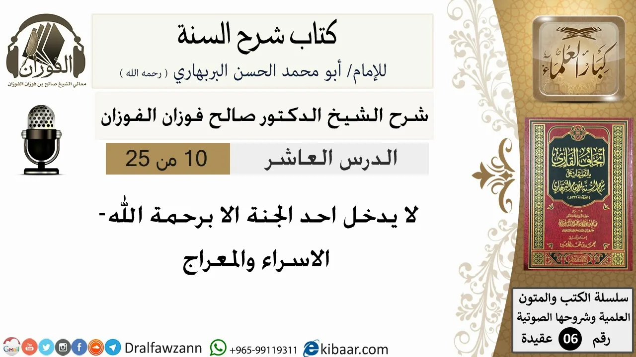 10- لا يدخل أحد الجنة إلا برحمة الله  - كتاب شرح السنة - الشيخ صالح الفوزان -مشروع كبار العلماء