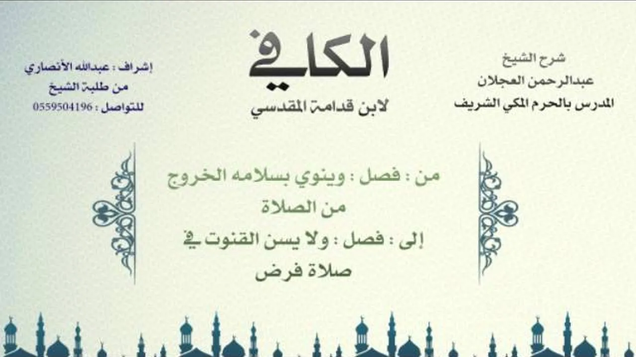 الكافي لابن قدامة المقدسي | شرح الشيخ عبدالرحمن العجلان | 39- باب صفة الصلاة 6