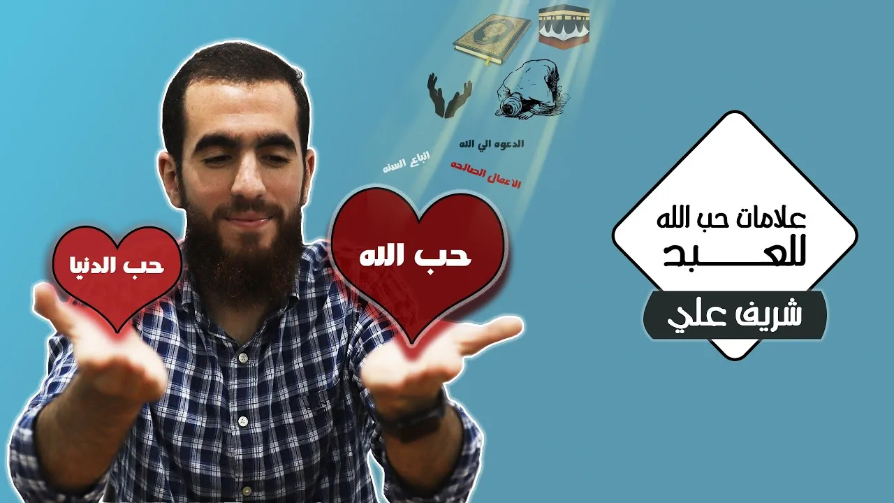 علامات حب الله للعبد - شريف علي