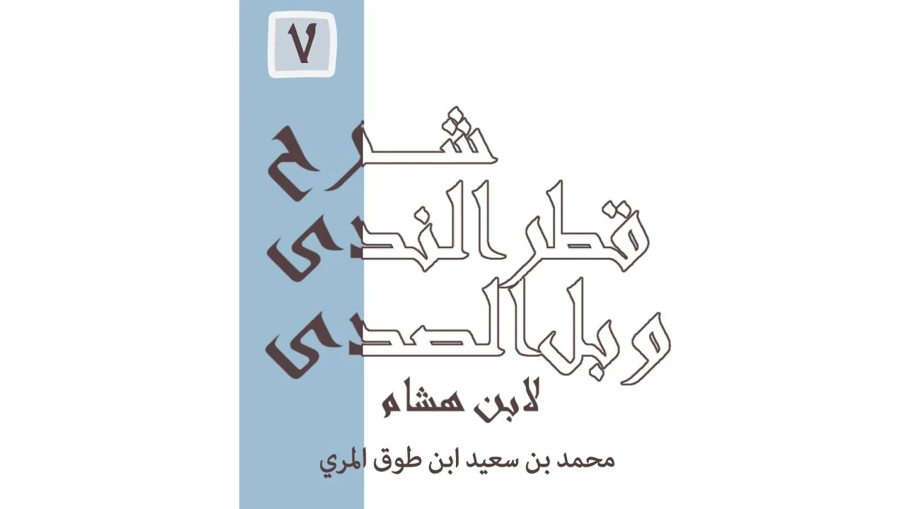 شرح قطر الندى وبل الصدى - المجلس السابع