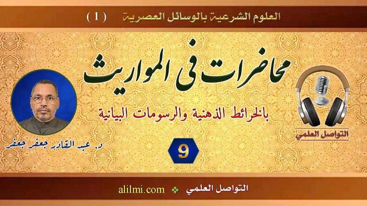 قناة التواصل العلمي - محاضرات في المواريث - المحاضرة 09 - أ.د. عبد القادر جعفر جعفر