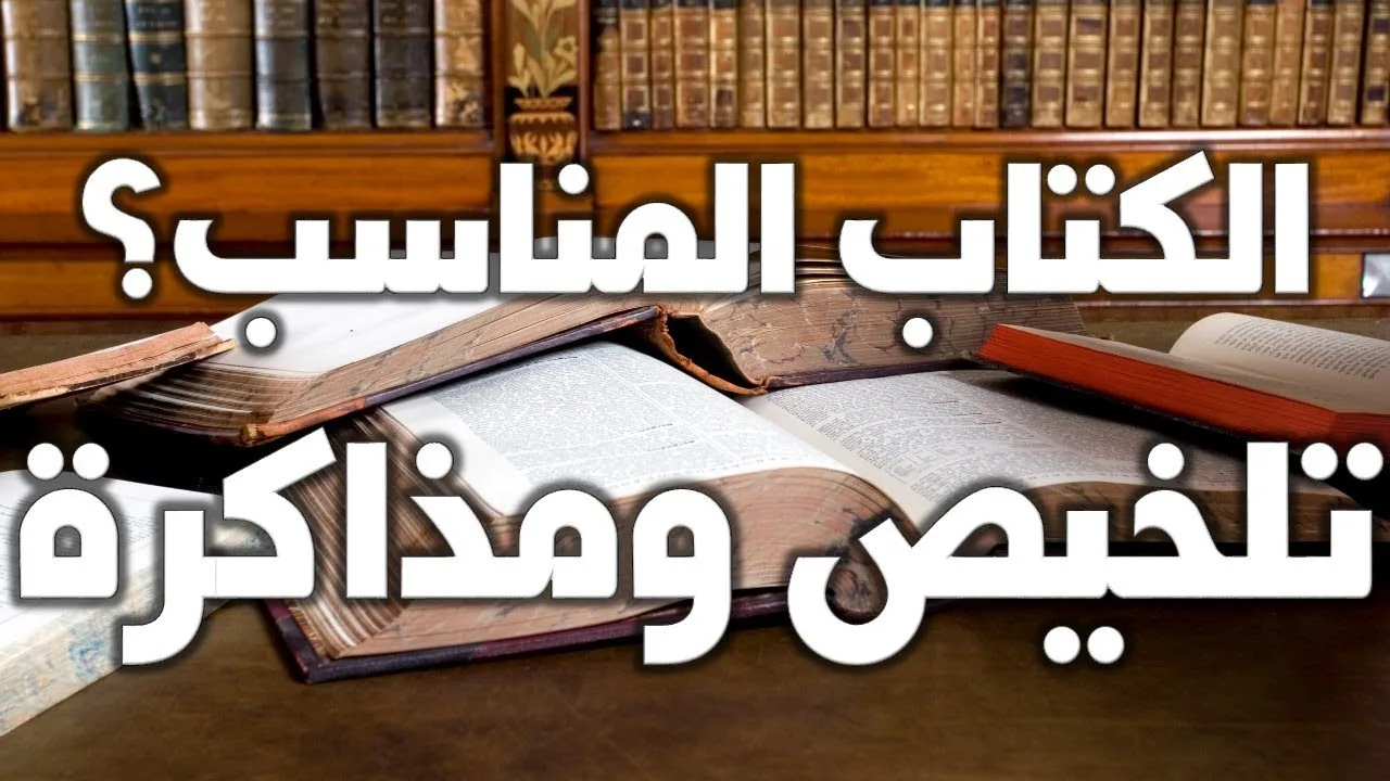 القراءة وتلخيص الكتب