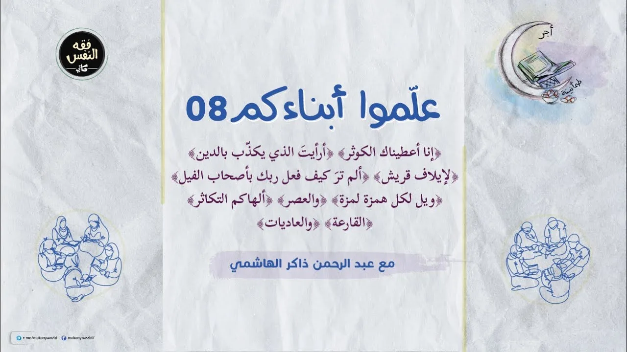 علّموا أبناءكم 08 | الكوثر والماعون وقريش والفيل والهمزة والعصر والتكاثر والقارعة والعاديات