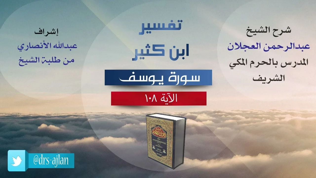 تفسيرابن كثير | شرح الشيخ عبد الرحمن العجلان | سورة يوسف الآية (108).