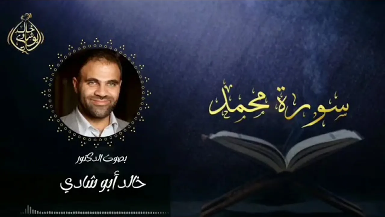 تلاوة سورة محمد بصوت د. خالد أبو شادي