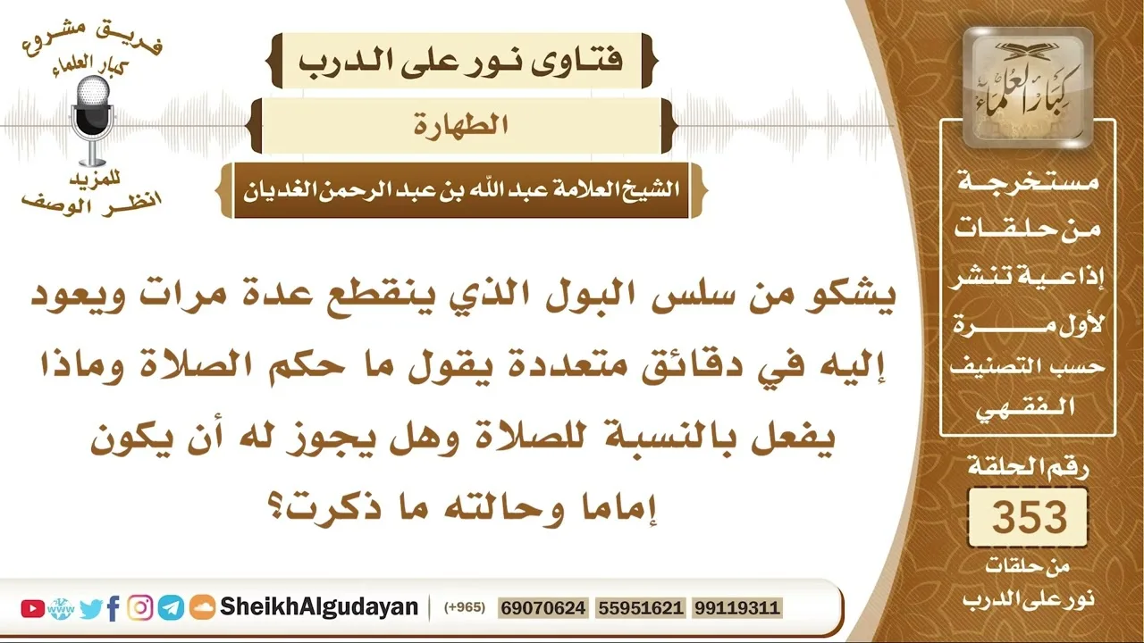 يشكو من سلس البول الذي ينقطع ويعود إليه في دقائق متعددة فما حكم صلاته وهل يجوز له أن يصلي إماما؟