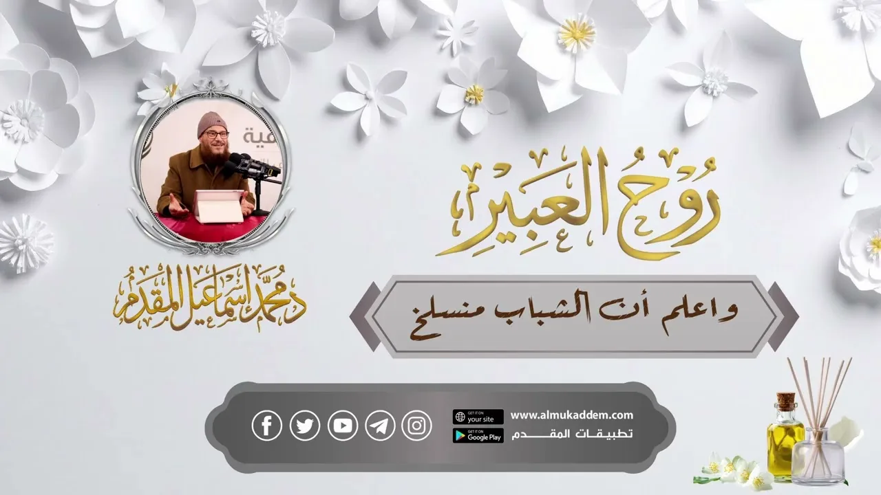 21- واعلم أن الشباب منسلخ (مقاطع)(روح العبير)| د. محمد إسماعيل المقدم