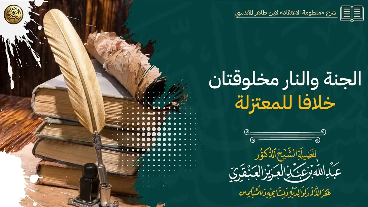 الجنة والنار مخلوقتان خلافا للمعتزلة | الشيخ عبدالله العنقري