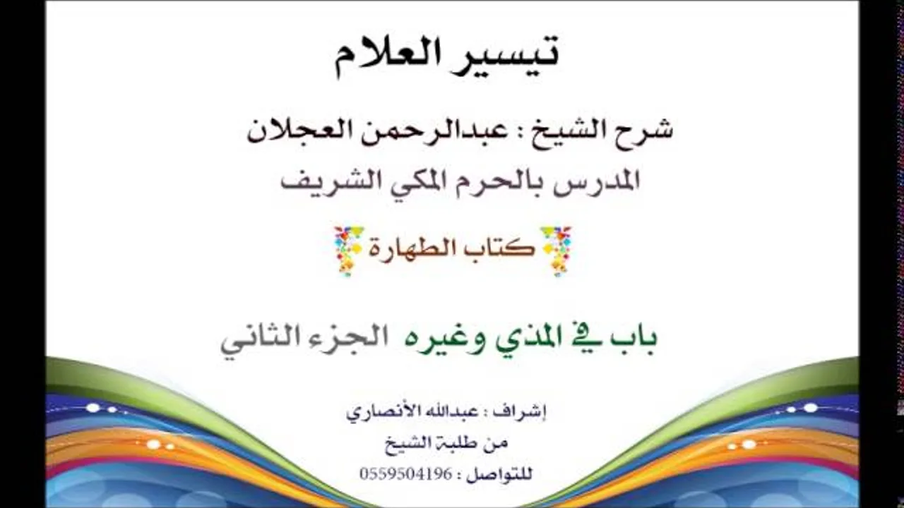 تيسير العلام | شرح الشيخ عبدالرحمن العجلان | 17-  كتاب الطهارة |  باب في المذي وغيره 2