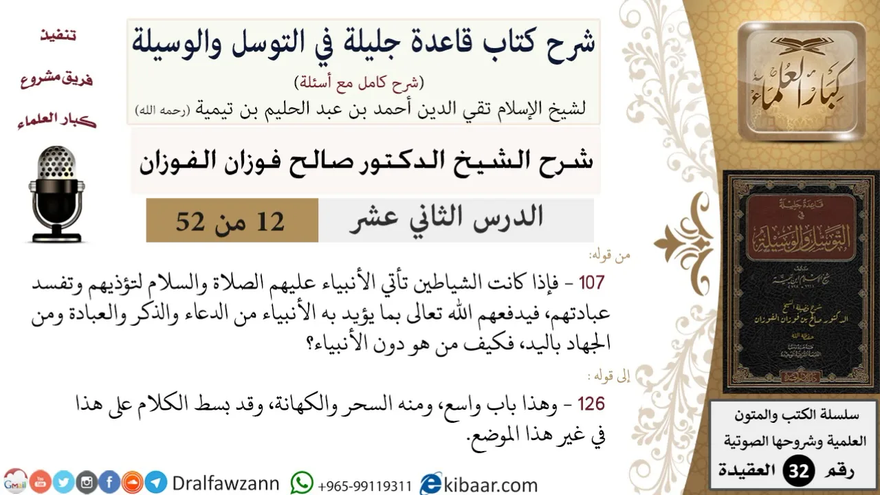 12 من 52/شرح قاعدة جليلة في التوسل والوسيلة / الذكر والعبادة/ صالح الفوزان / العقيدة/ كبار العلماء