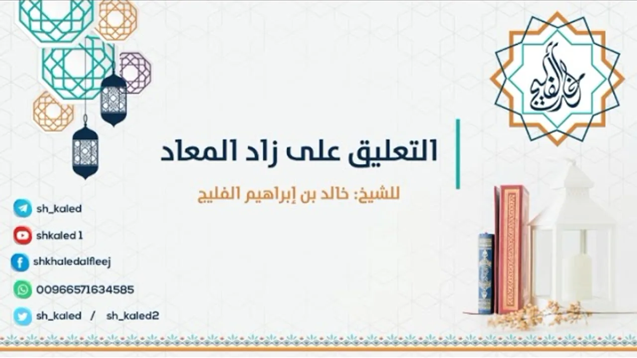 الدرس ٦ | التعليق على زاد المعاد | فصلٌ في هديه صلى الله عليه وسلم في الصيام | للشيخ: خالد الفليج