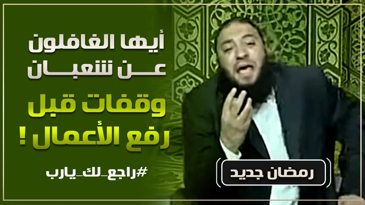 أيها الغافلون عن شعبان : وقفات قبل رفع الأعمال | #راجع_لك_يارب | " رمضان جديد " | د . حازم شومان
